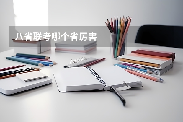 八省联考哪个省厉害
