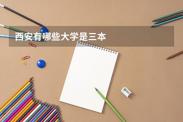 西安有哪些大学是三本
