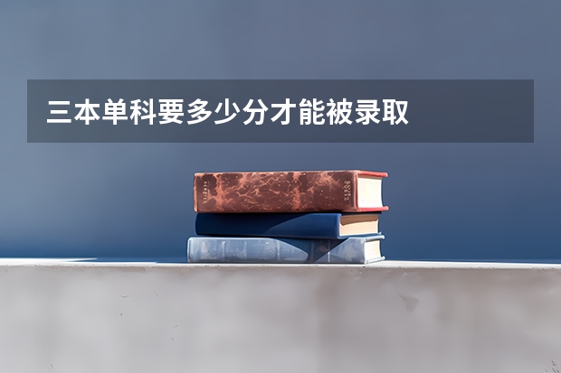 三本单科要多少分才能被录取