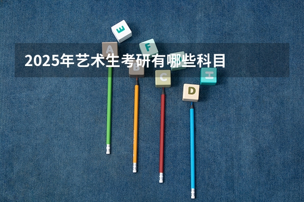 2025年艺术生考研有哪些科目