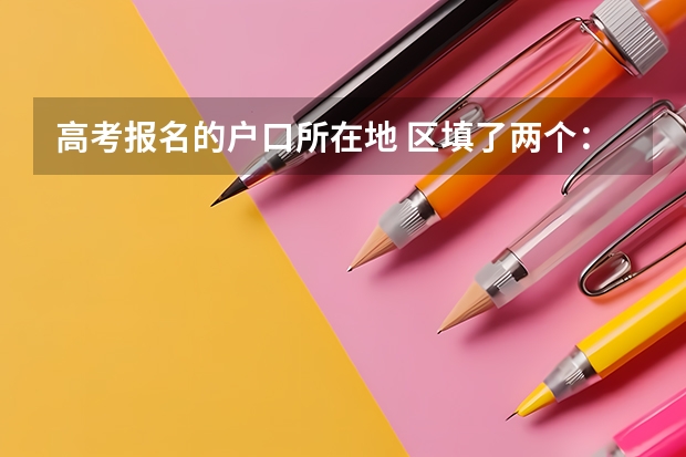 高考报名的户口所在地 区填了两个:濮阳市华龙区中油田大庆路派出所,中油田和华龙区同级别怎么办?