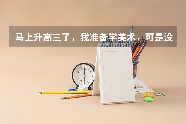马上升高三了,我准备学美术,可是没什么基础,联考能过的了吗