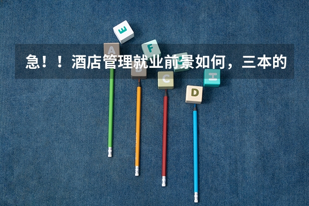 急!!酒店管理就业前景如何,三本的