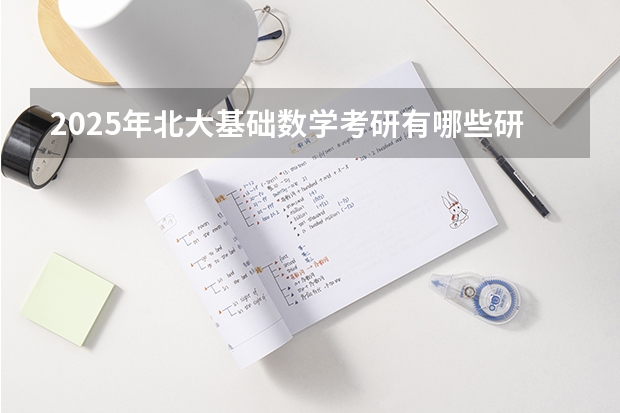 2025年北大基础数学考研有哪些研究方向