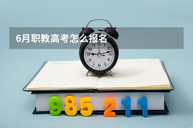 6月职教高考怎么报名