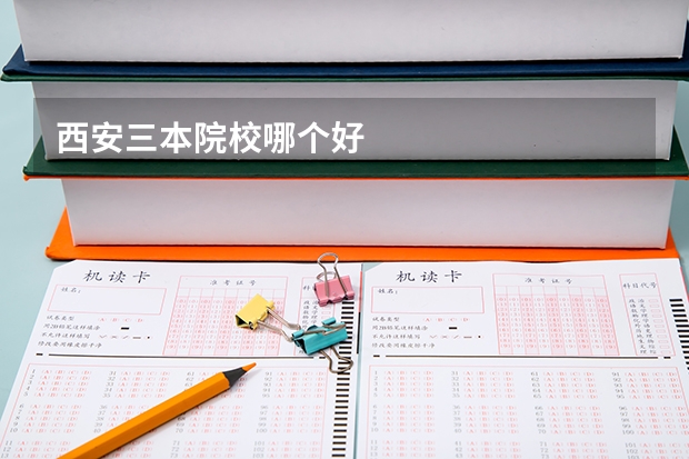 西安三本院校哪个好