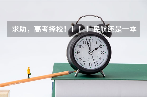求助,高考择校!!!!民航还是一本??? 民航飞行员出国