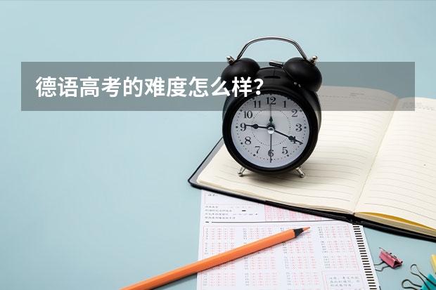 德语高考的难度怎么样?