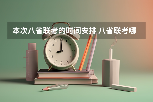 本次八省联考的时间安排 八省联考哪八省