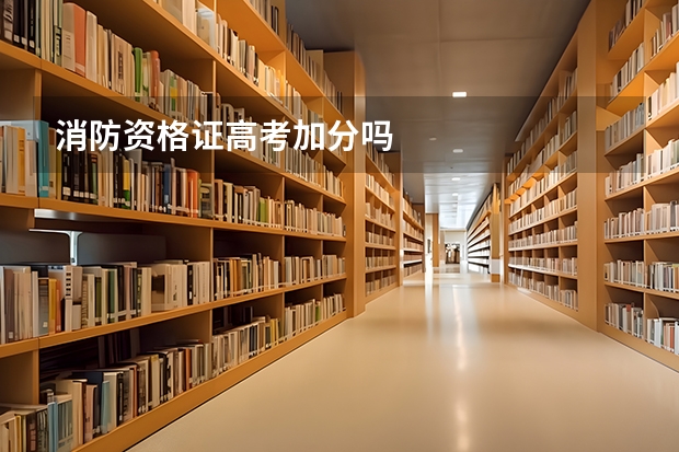 消防资格证高考加分吗