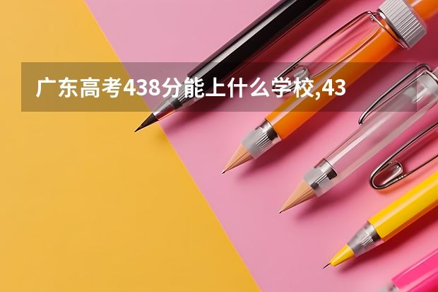 广东高考438分能上什么学校,438分能上什么大学(原创)