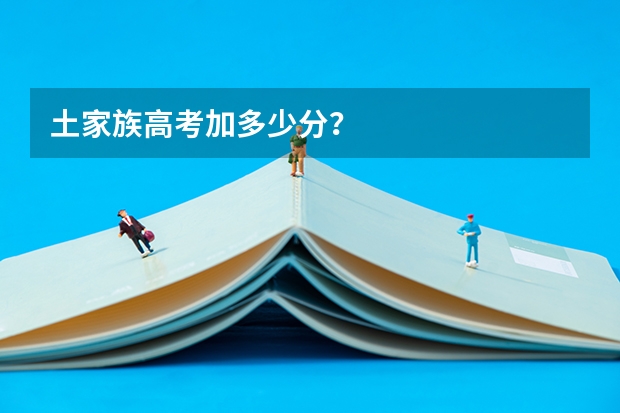 土家族高考加多少分?