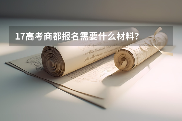 17高考商都报名需要什么材料?