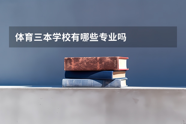 体育三本学校有哪些专业吗