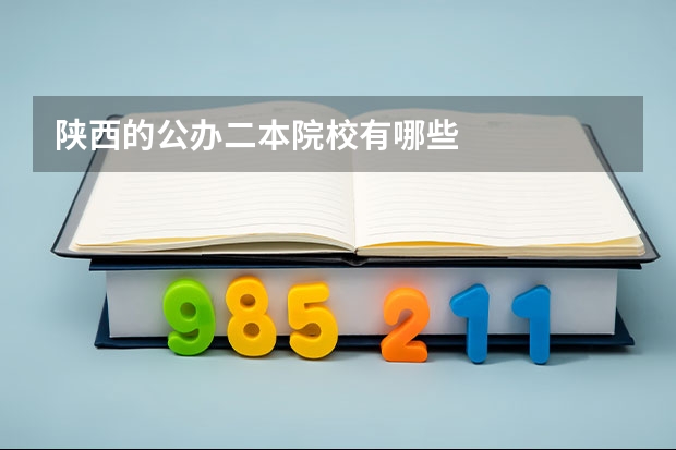 陕西的公办二本院校有哪些