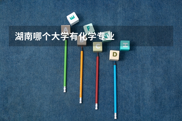 湖南哪个大学有化学专业