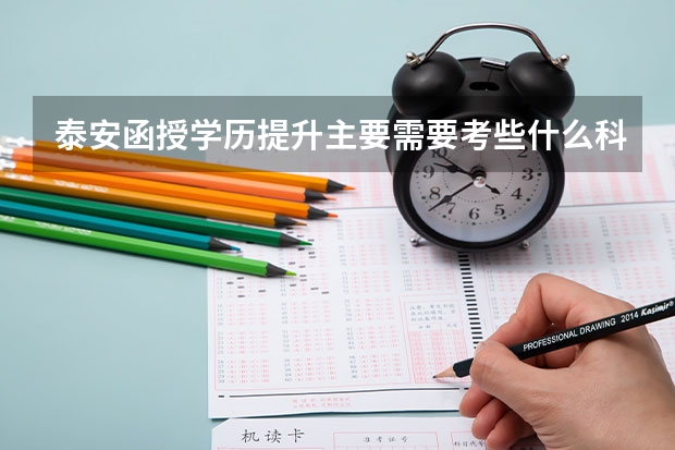 泰安函授学历提升主要需要考些什么科目?