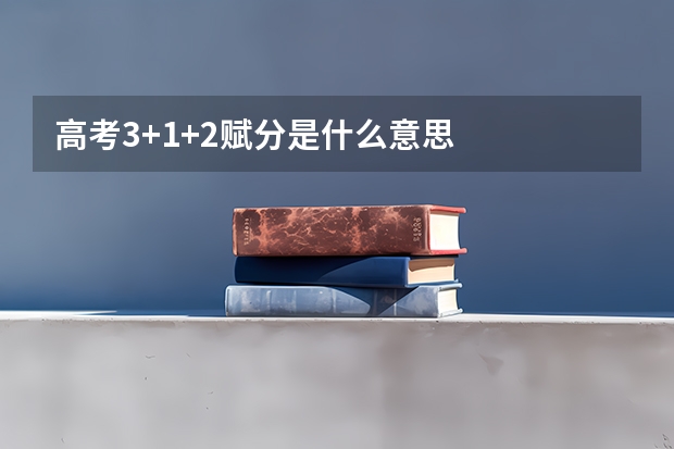 高考3+1+2赋分是什么意思