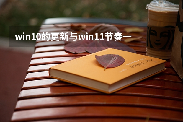win10的更新与win11节奏一致但win10将于2025年10月终止支持(2025年国庆节10月1日星期三中秋节10月6日星期一按照中秋国庆合并放假规律是几号到几号放假8天?)