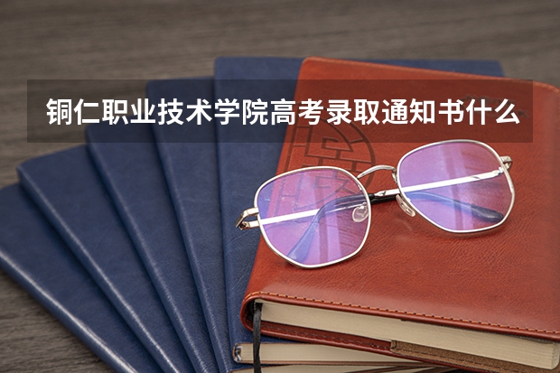 铜仁职业技术学院高考录取通知书什么时候发放,附EMS快递查询方法