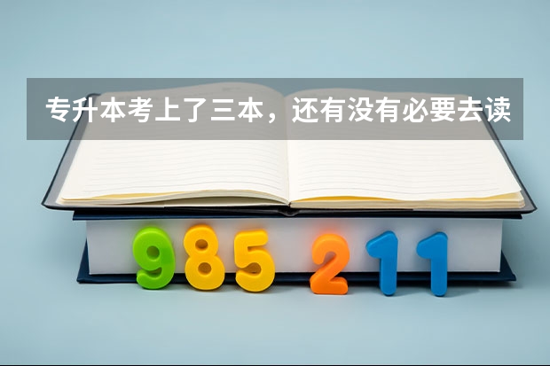 专升本考上了三本,还有没有必要去读呢?