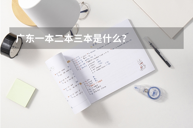 广东一本二本三本是什么?