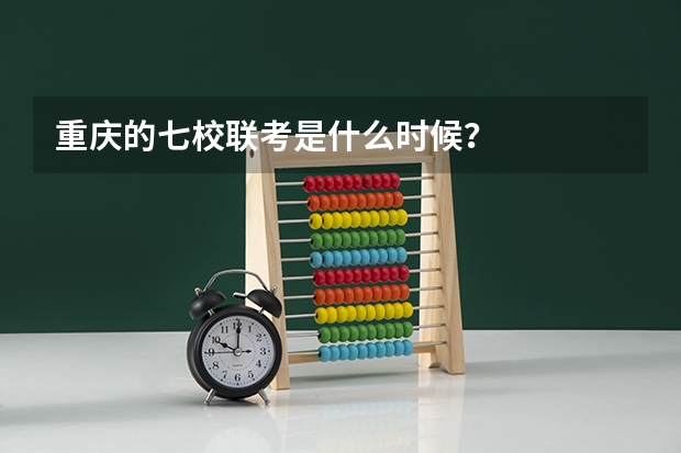 重庆的七校联考是什么时候？