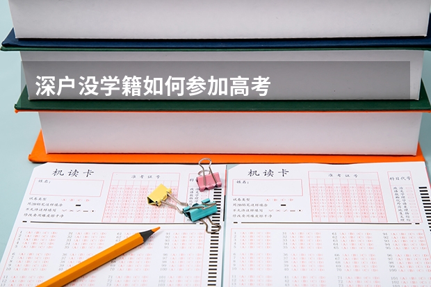 深户没学籍如何参加高考
