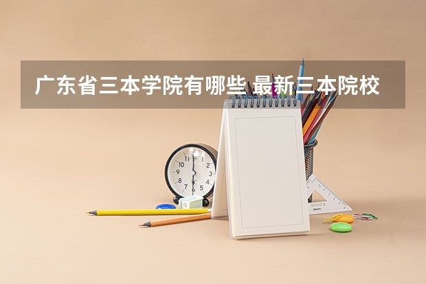 广东省三本学院有哪些 最新三本院校名单