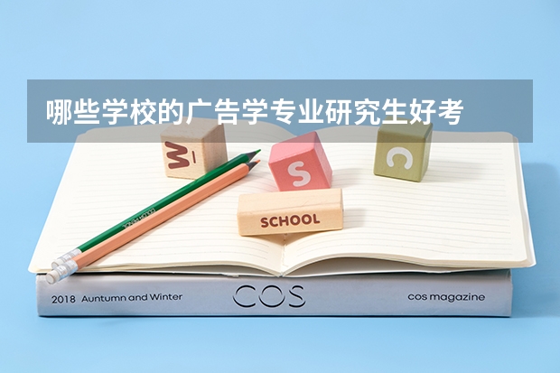 哪些学校的广告学专业研究生好考