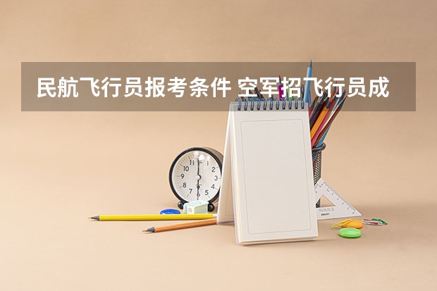 民航飞行员报考条件 空军招飞行员成绩要求?