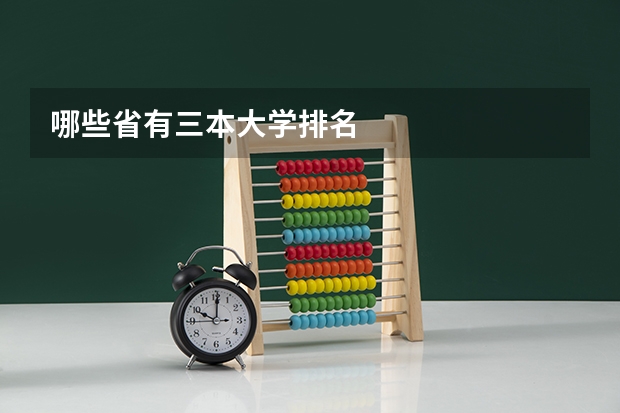 哪些省有三本大学排名