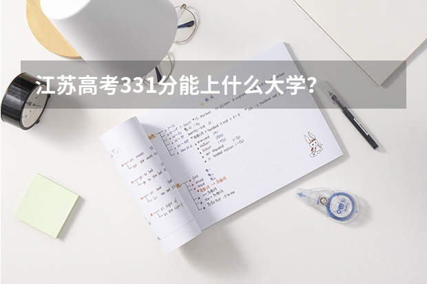 江苏高考331分能上什么大学?