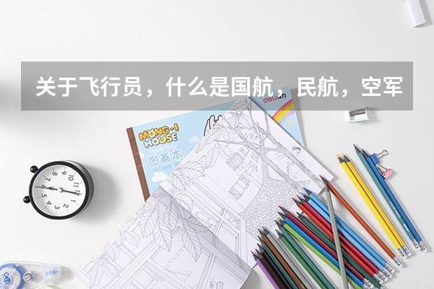 关于飞行员,什么是国航,民航,空军?