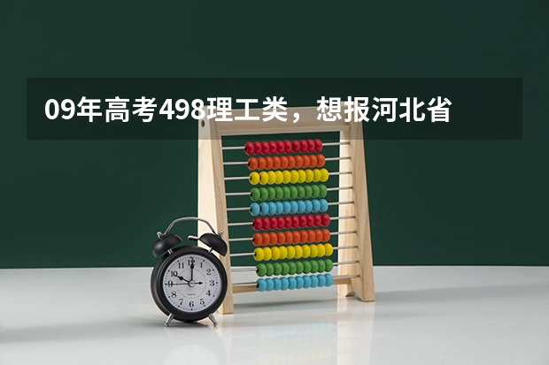 09年高考498理工类,想报河北省三本学院,学土木工程哪个学校好些?