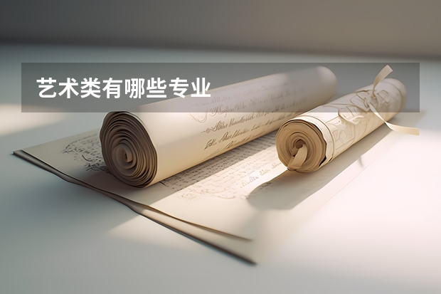 艺术类有哪些专业
