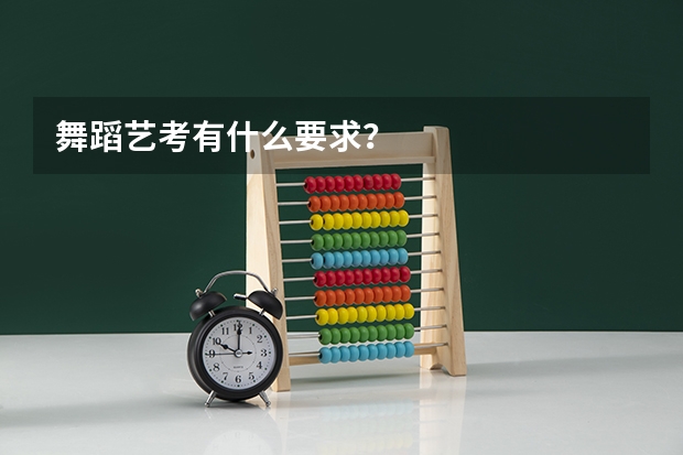 舞蹈艺考有什么要求？