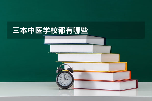 三本中医学校都有哪些