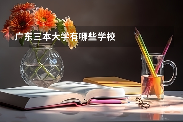 广东三本大学有哪些学校