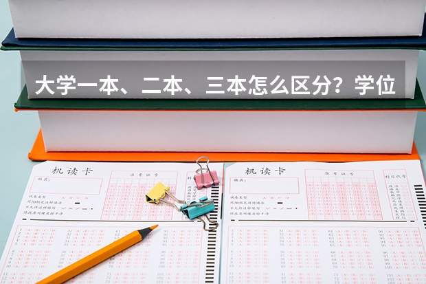 大学一本、二本、三本怎么区分？学位证怎么辨别真假？