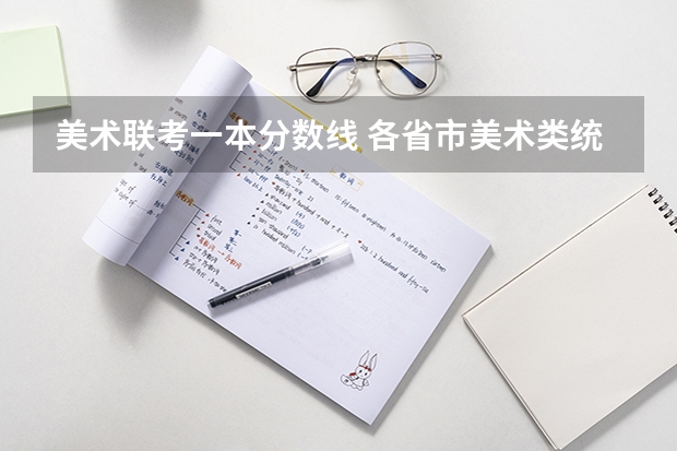 美术联考一本分数线 各省市美术类统(联)考合格线汇总!