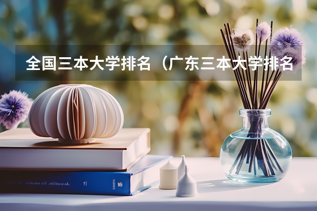 全国三本大学排名(广东三本大学排名及分数线)