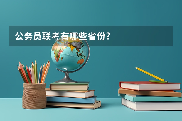 公务员联考有哪些省份?