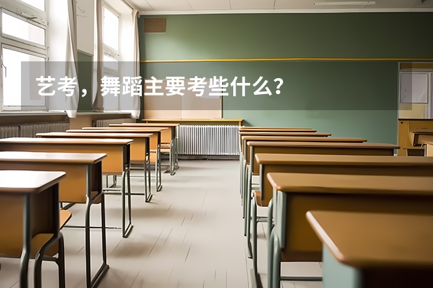 艺考，舞蹈主要考些什么？