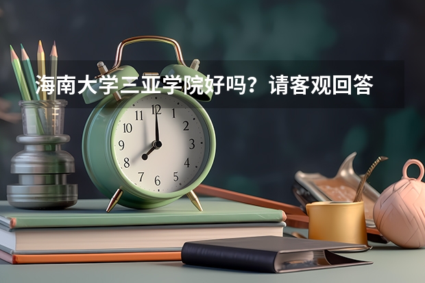 海南大学三亚学院好吗？请客观回答