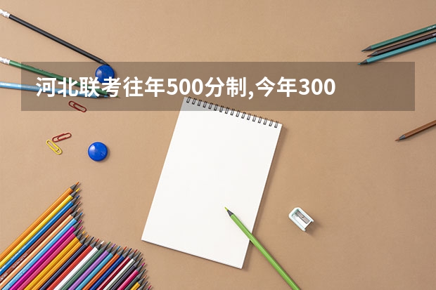 河北联考往年500分制,今年300分制 怎么换算