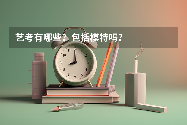 艺考有哪些？包括模特吗？