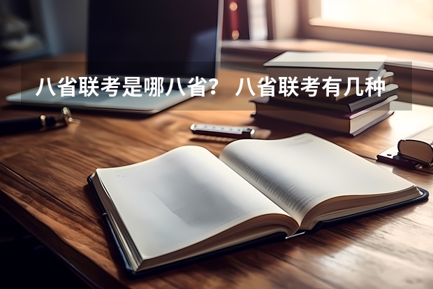 八省联考是哪八省？ 八省联考有几种版本