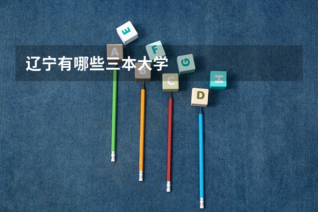 辽宁有哪些三本大学