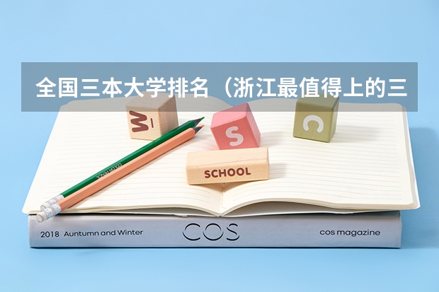 全国三本大学排名(浙江最值得上的三本大学排名)